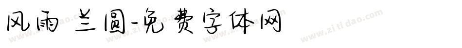 风雨 兰圆字体转换